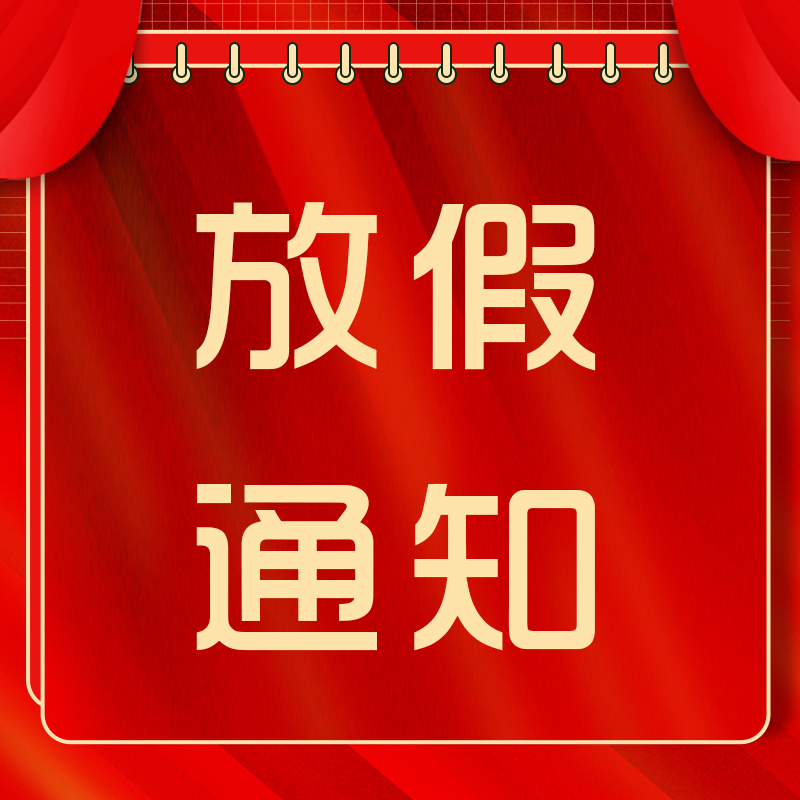 贏潤集團|2022年“五一”勞動節(jié)放假通知