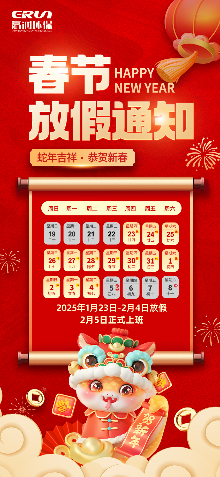 贏潤集團春節放假通知：1月23日 - 2月4日放假，2月5日上班